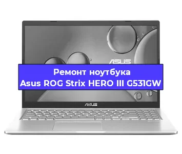 Замена жесткого диска на ноутбуке Asus ROG Strix HERO III G531GW в Санкт-Петербурге